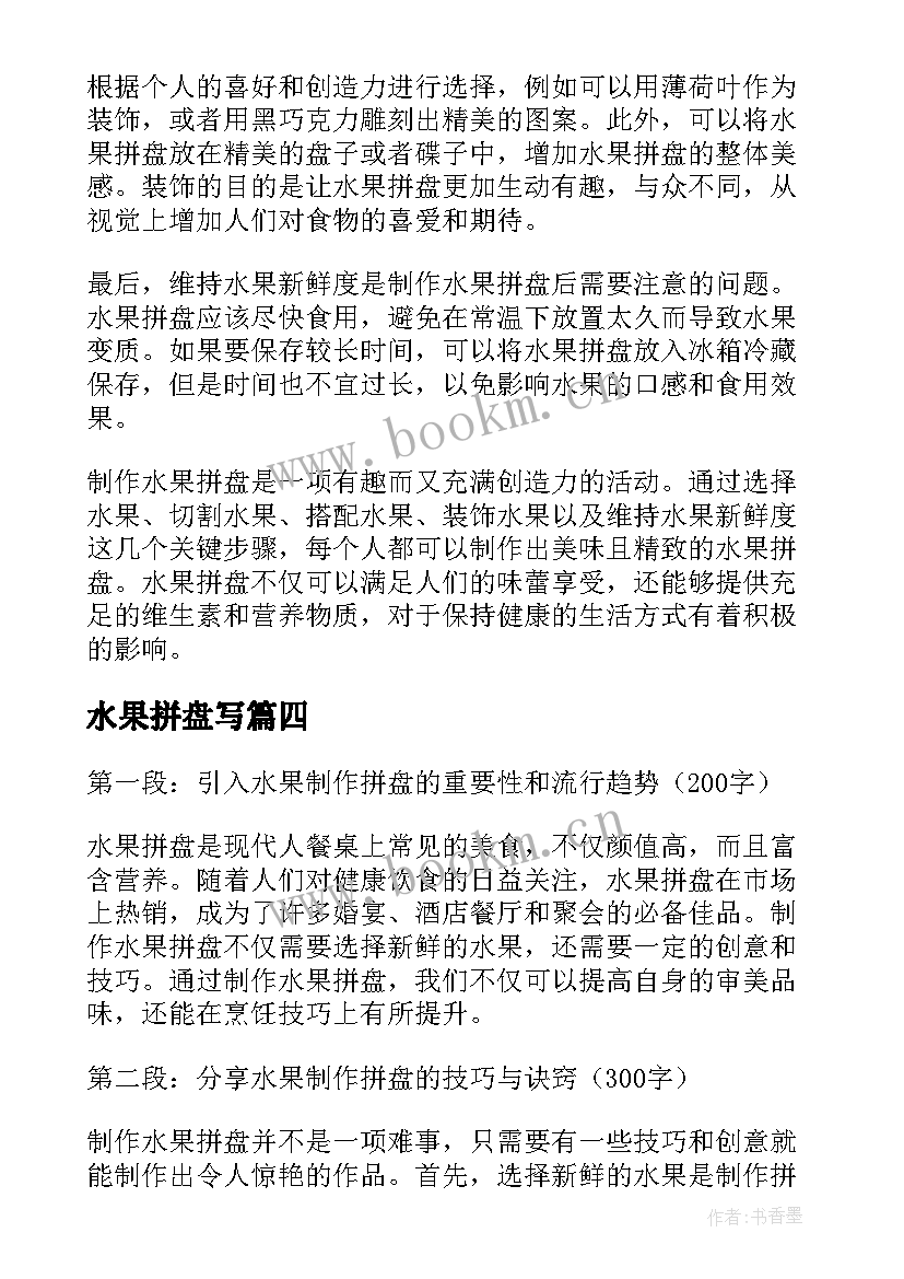 2023年水果拼盘写 水果拼盘心得体会(汇总10篇)