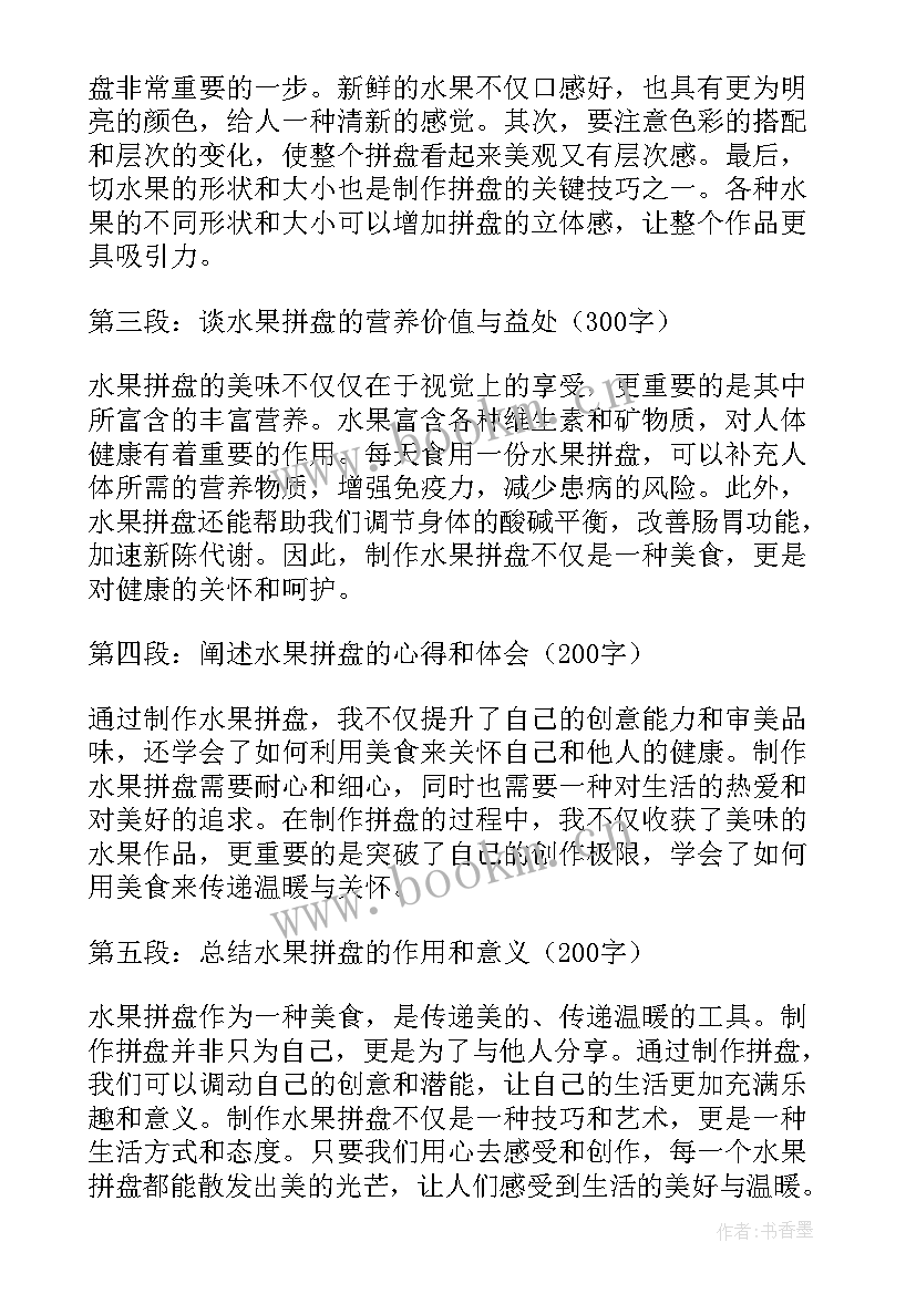 2023年水果拼盘写 水果拼盘心得体会(汇总10篇)