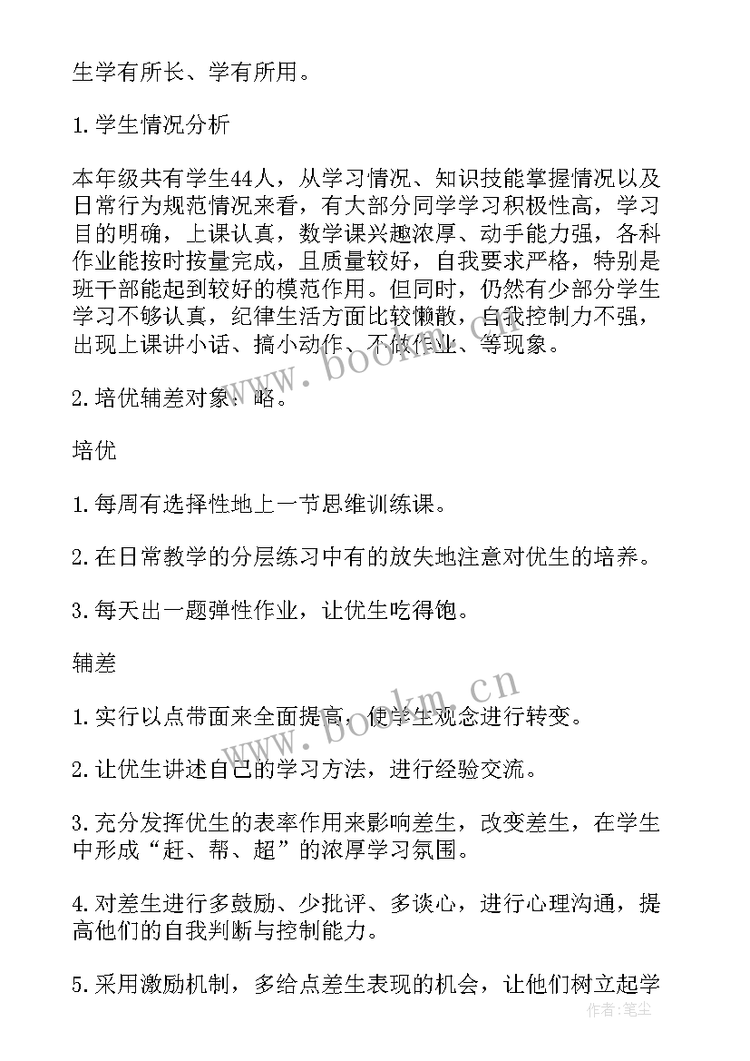 最新小学数学六年级培优辅差工作计划 数学培优辅差工作计划(通用11篇)