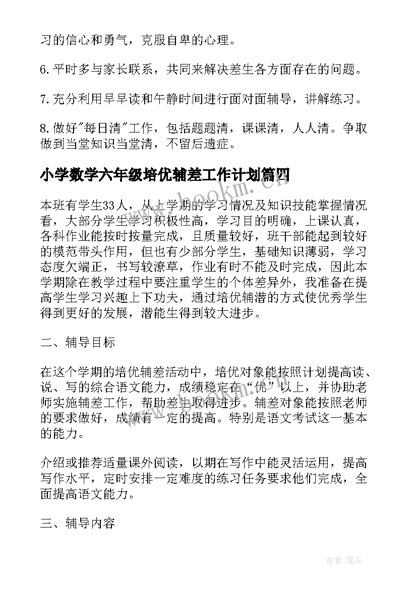 最新小学数学六年级培优辅差工作计划 数学培优辅差工作计划(通用11篇)