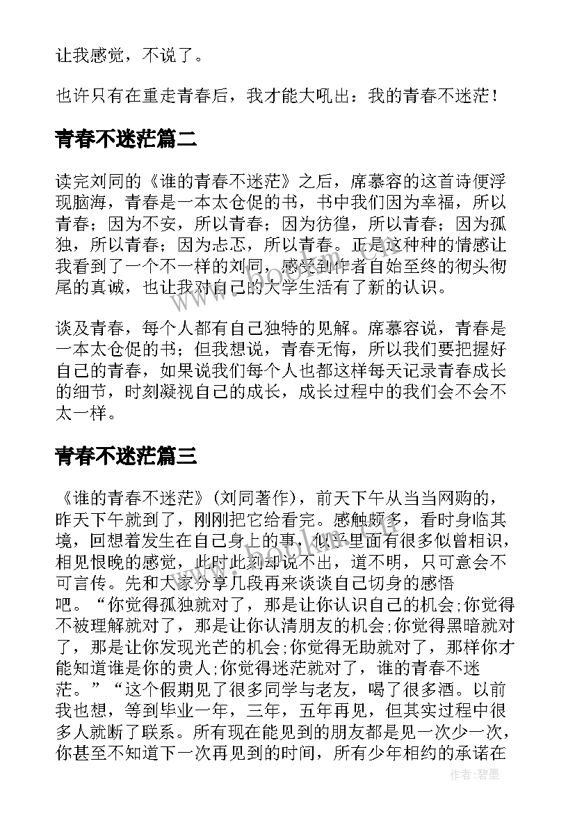 青春不迷茫 谁的青春不迷茫读后感(精选12篇)