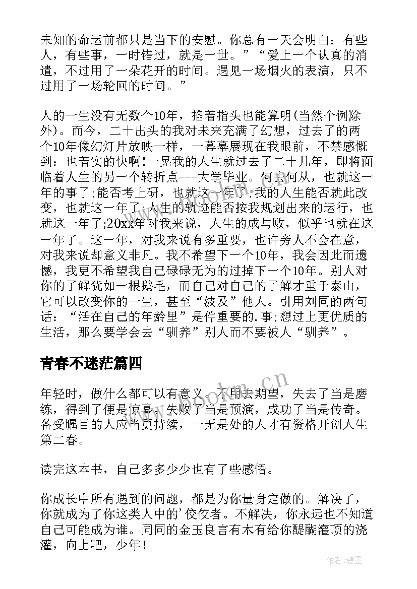 青春不迷茫 谁的青春不迷茫读后感(精选12篇)