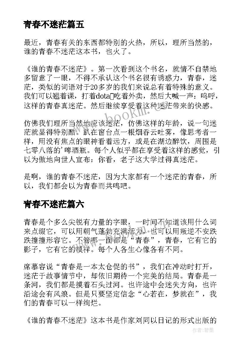 青春不迷茫 谁的青春不迷茫读后感(精选12篇)