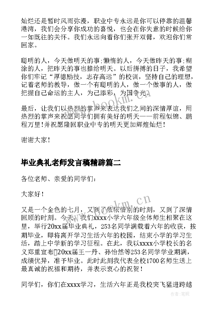 最新毕业典礼老师发言稿精辟 中专老师毕业典礼发言稿(精选14篇)