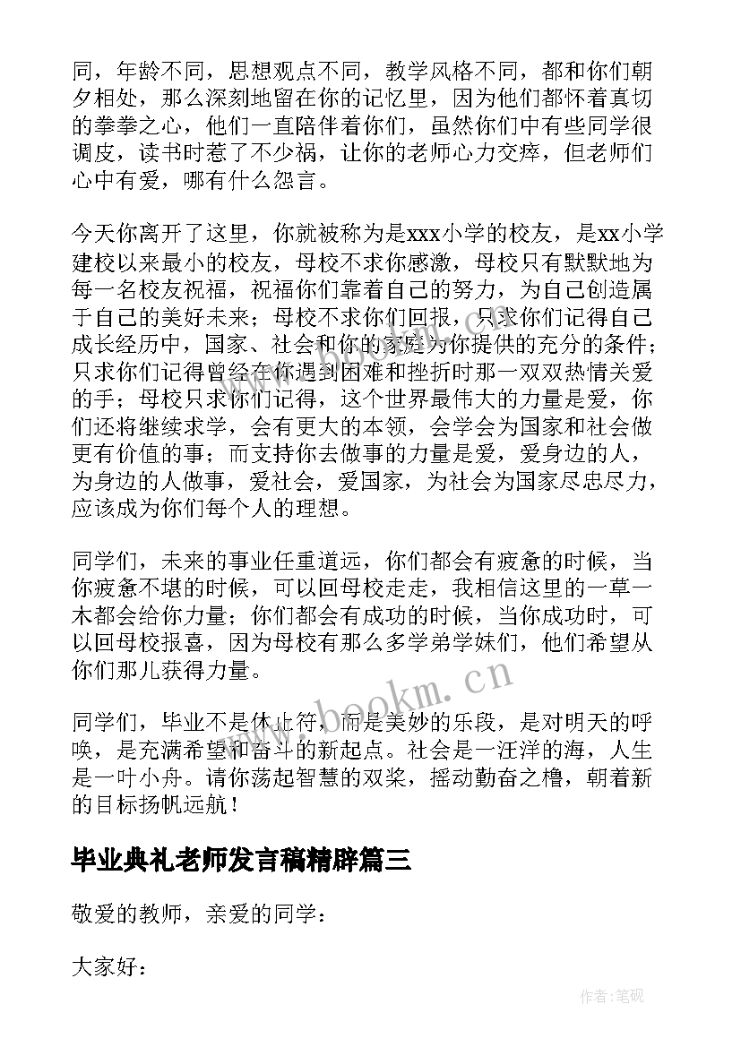 最新毕业典礼老师发言稿精辟 中专老师毕业典礼发言稿(精选14篇)