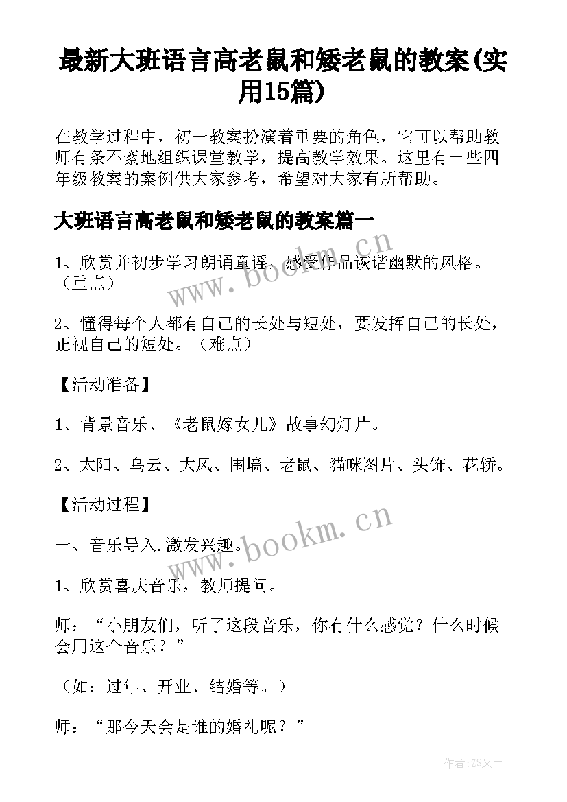 最新大班语言高老鼠和矮老鼠的教案(实用15篇)