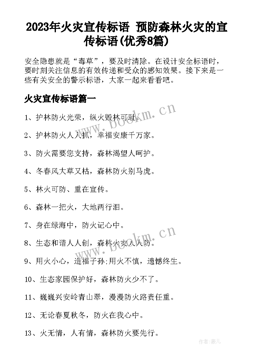 2023年火灾宣传标语 预防森林火灾的宣传标语(优秀8篇)