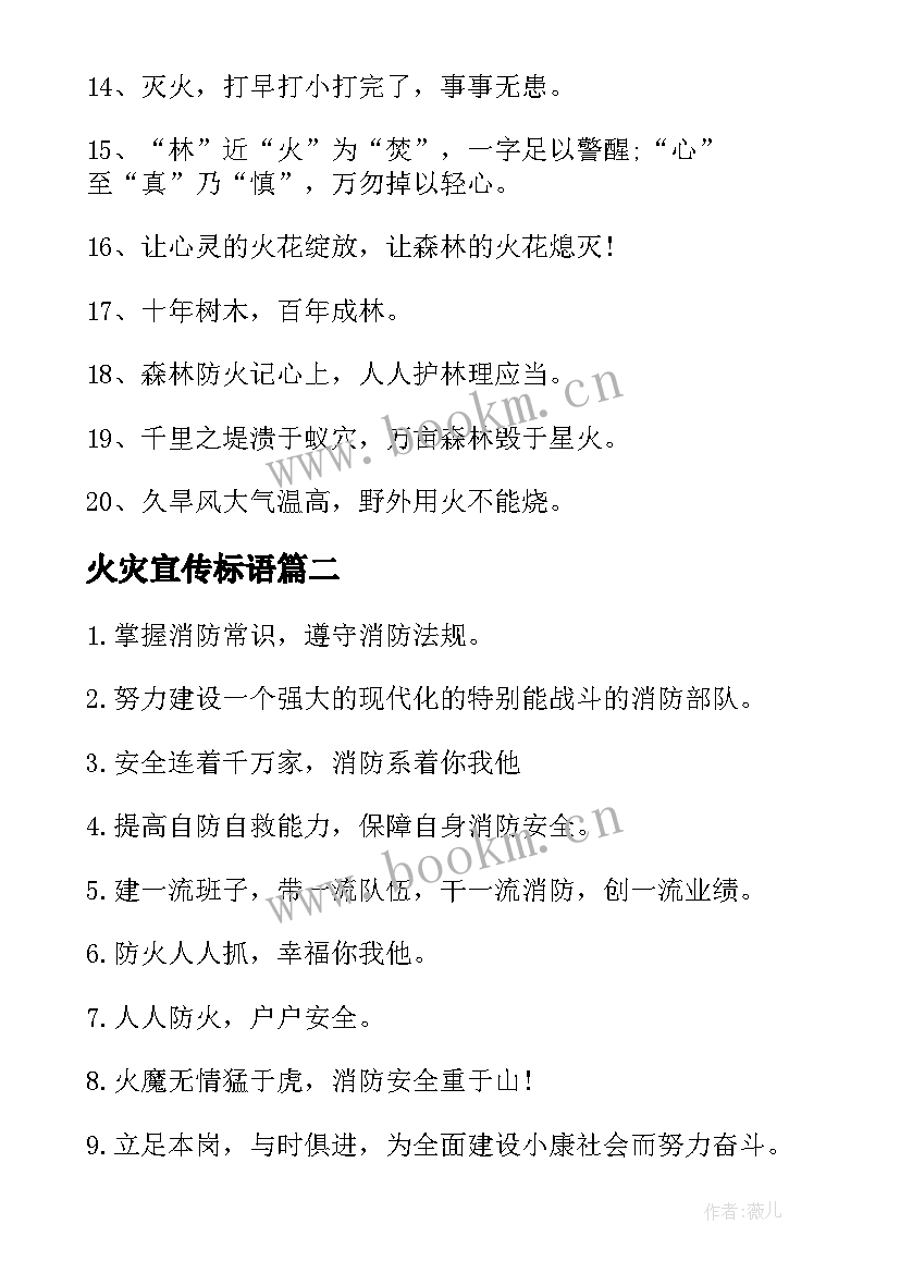 2023年火灾宣传标语 预防森林火灾的宣传标语(优秀8篇)