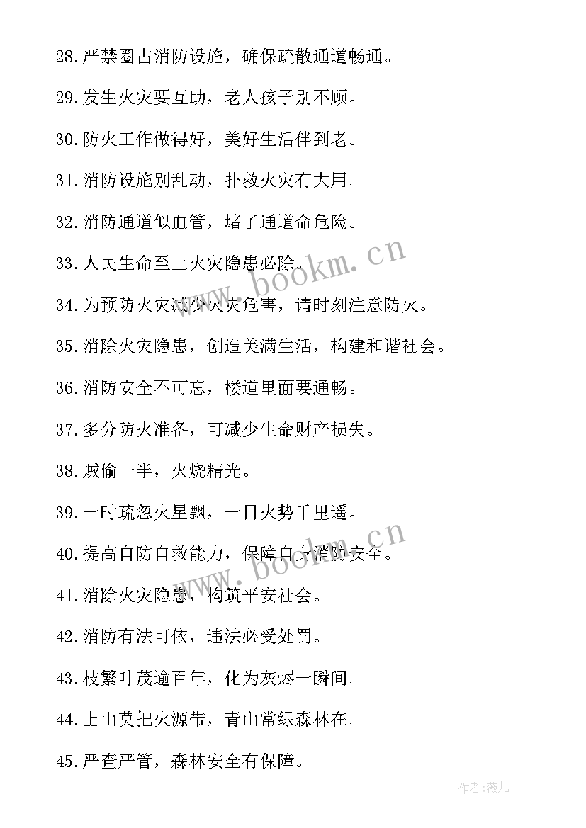 2023年火灾宣传标语 预防森林火灾的宣传标语(优秀8篇)