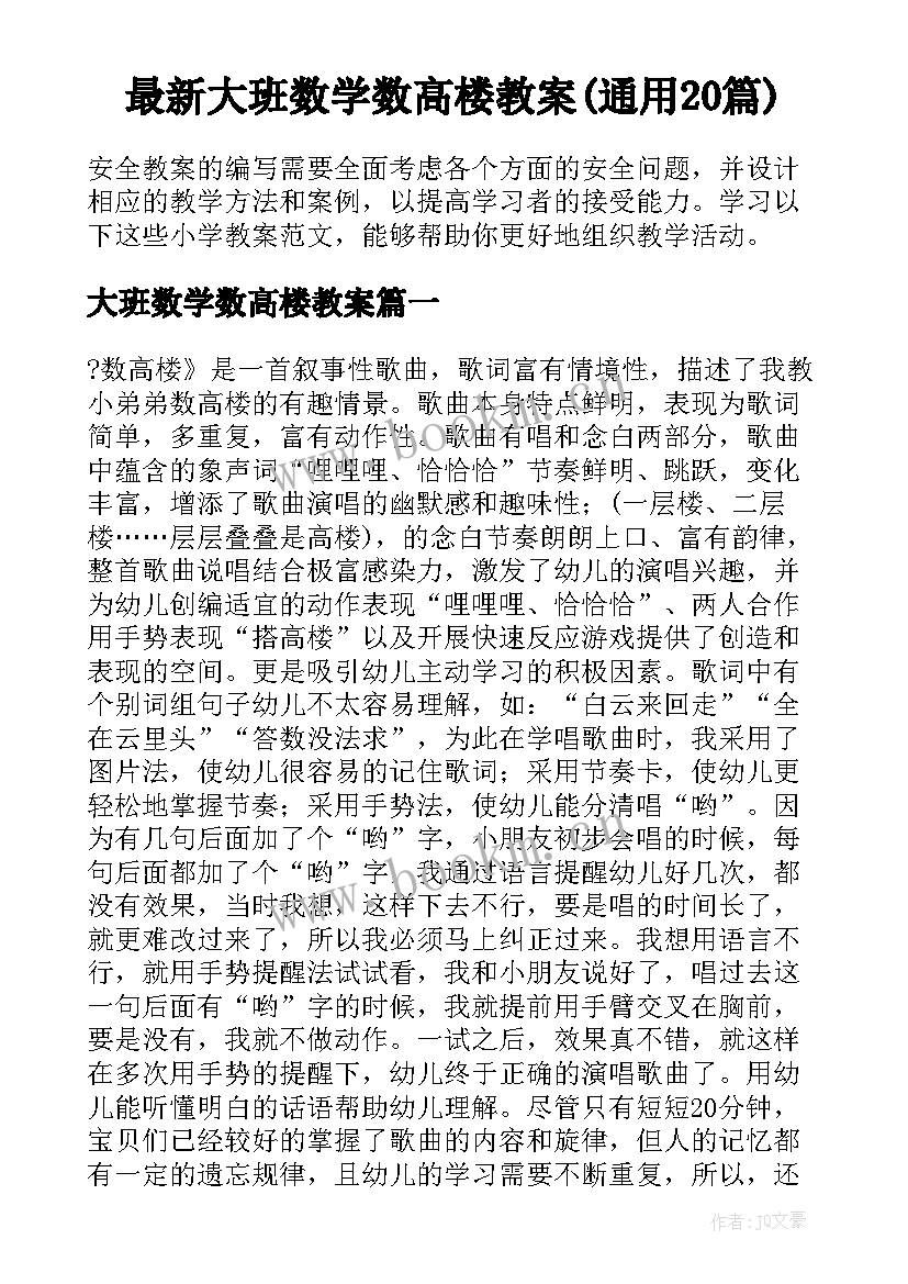 最新大班数学数高楼教案(通用20篇)