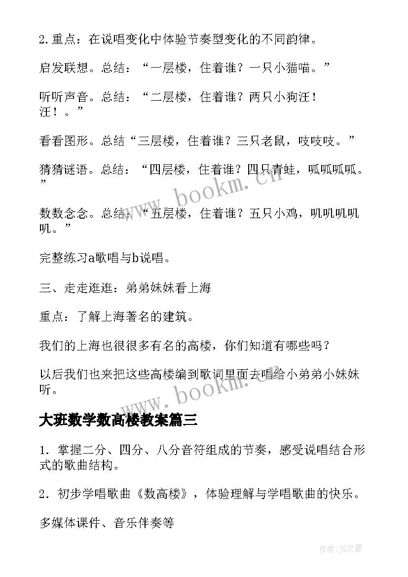 最新大班数学数高楼教案(通用20篇)