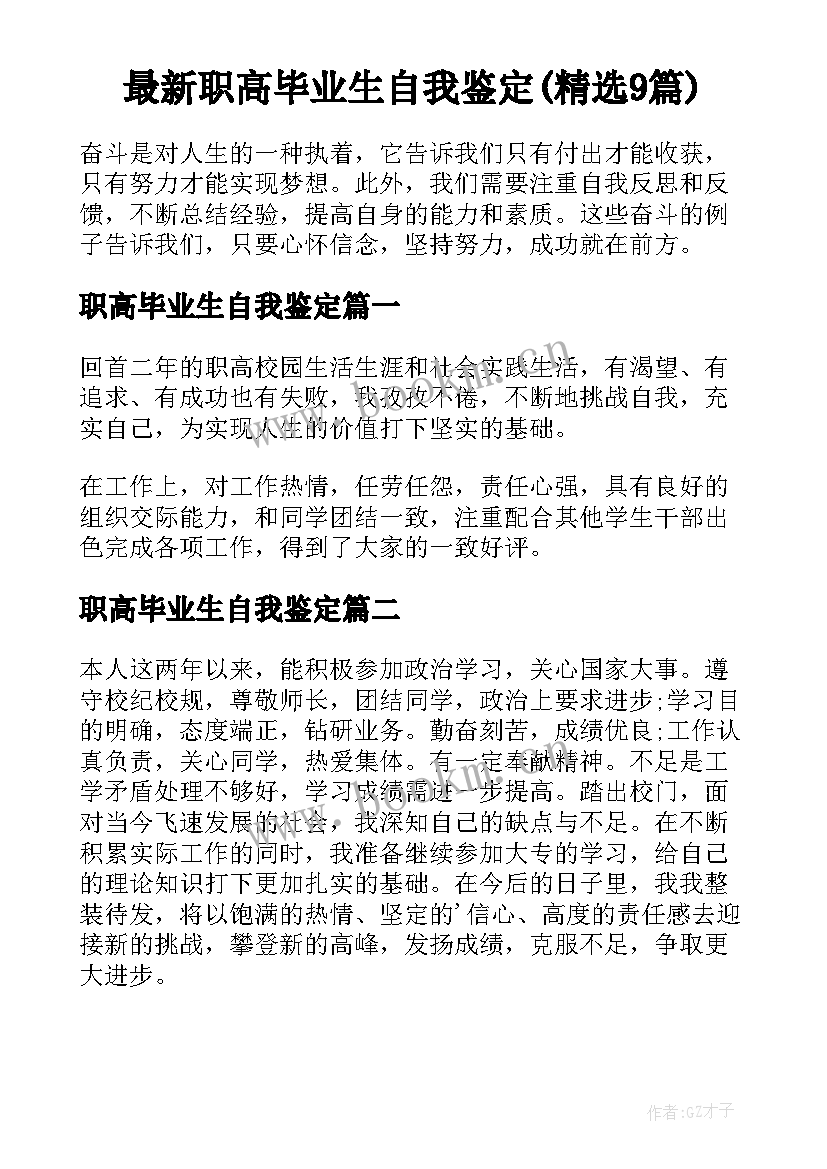 最新职高毕业生自我鉴定(精选9篇)