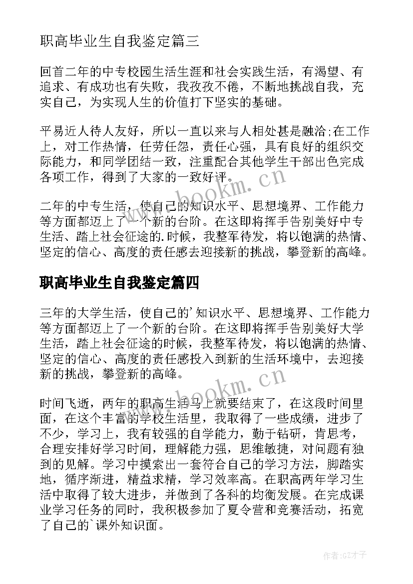 最新职高毕业生自我鉴定(精选9篇)