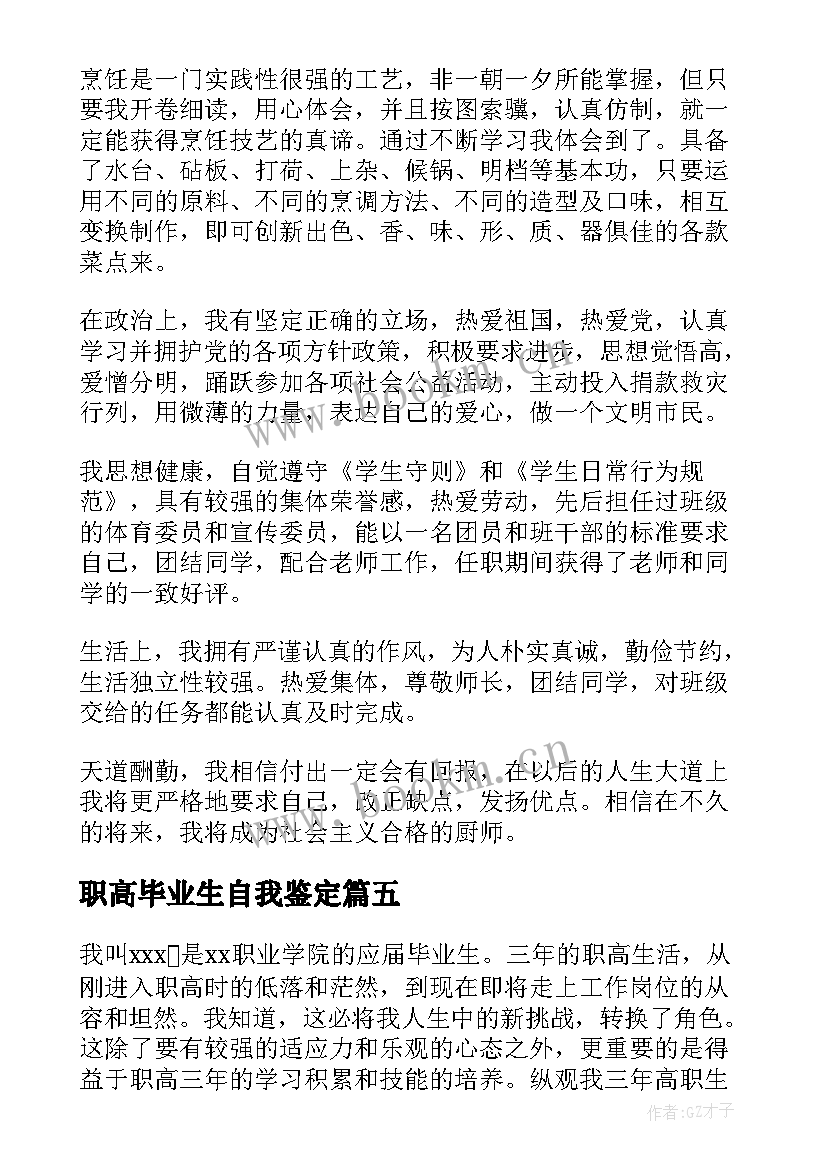 最新职高毕业生自我鉴定(精选9篇)