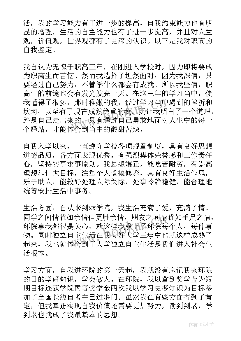 最新职高毕业生自我鉴定(精选9篇)