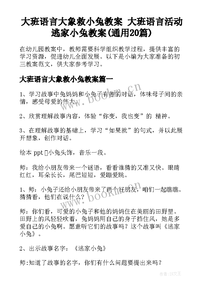 大班语言大象救小兔教案 大班语言活动逃家小兔教案(通用20篇)