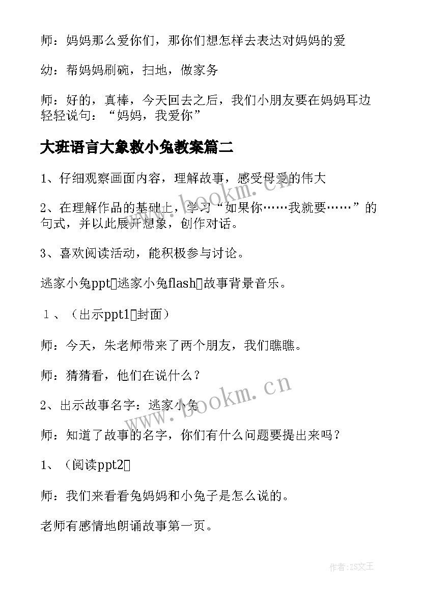 大班语言大象救小兔教案 大班语言活动逃家小兔教案(通用20篇)