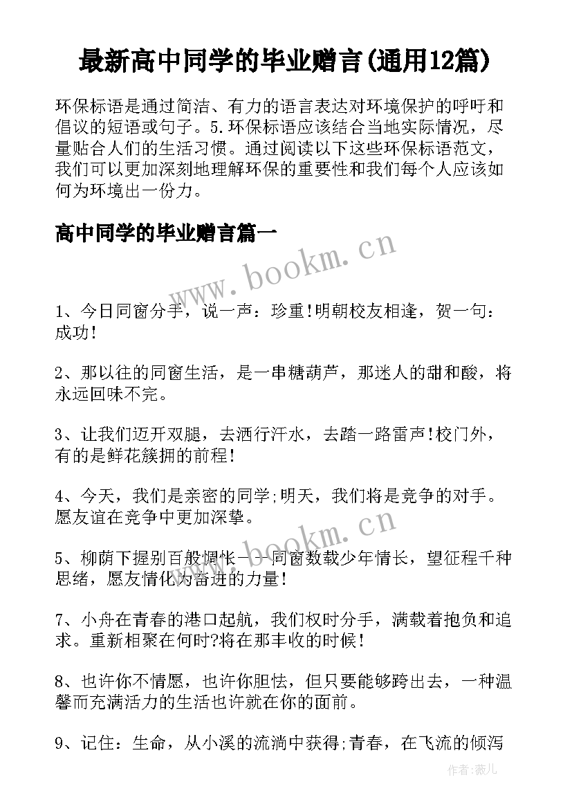 最新高中同学的毕业赠言(通用12篇)