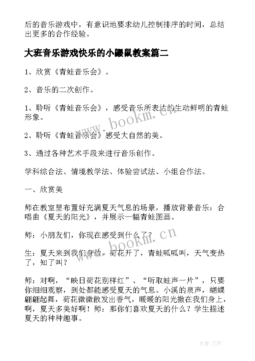 大班音乐游戏快乐的小鼹鼠教案 快乐的小青蛙大班音乐教案(优秀17篇)