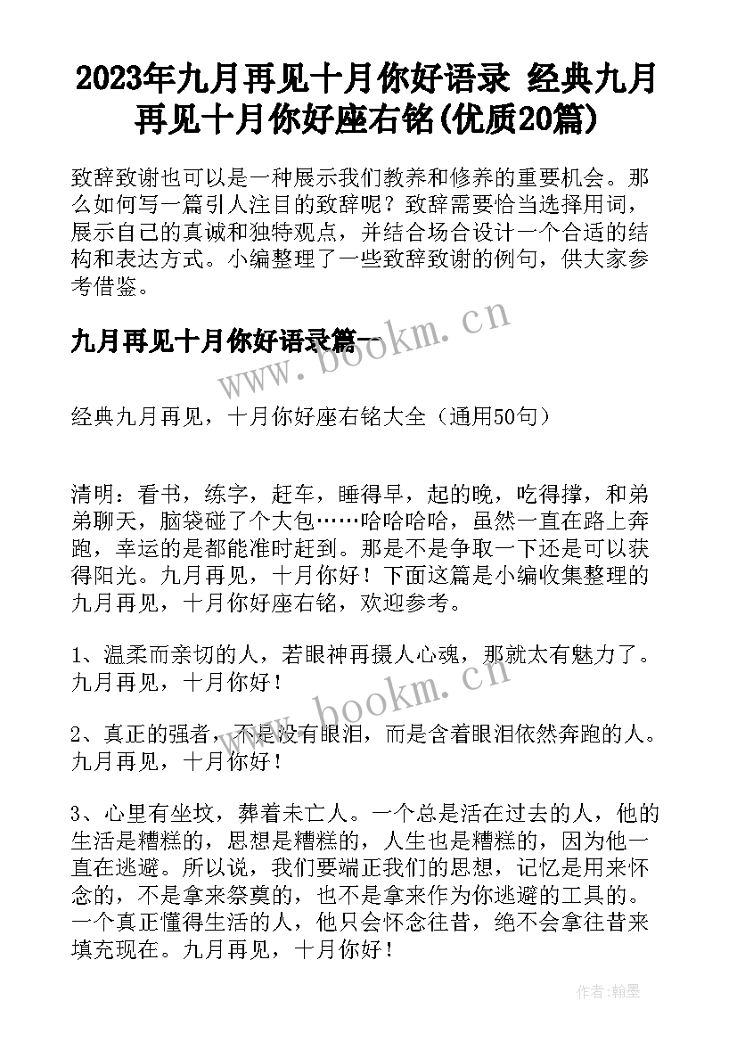 2023年九月再见十月你好语录 经典九月再见十月你好座右铭(优质20篇)