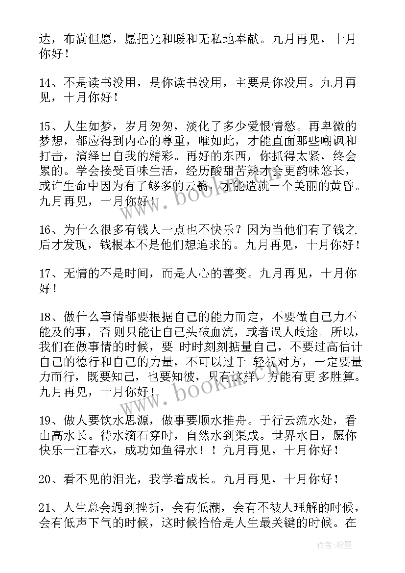 2023年九月再见十月你好语录 经典九月再见十月你好座右铭(优质20篇)