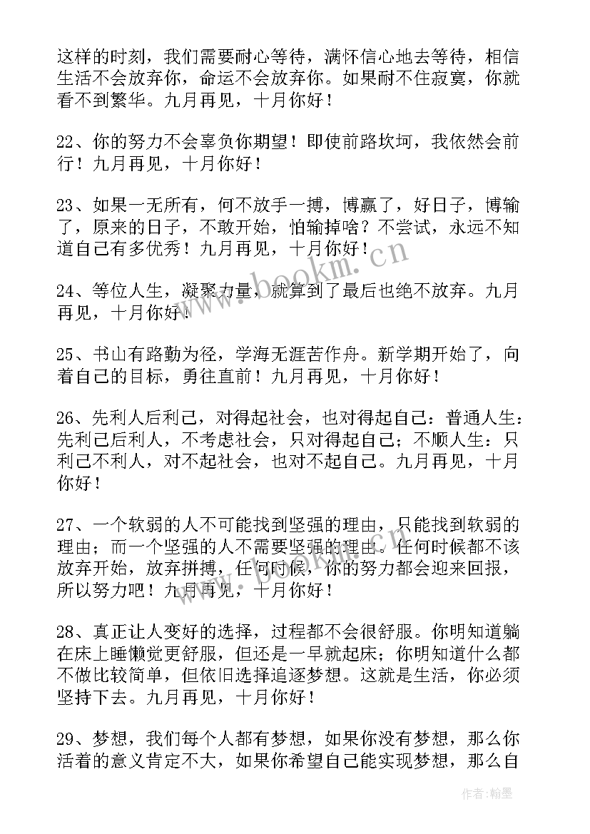 2023年九月再见十月你好语录 经典九月再见十月你好座右铭(优质20篇)