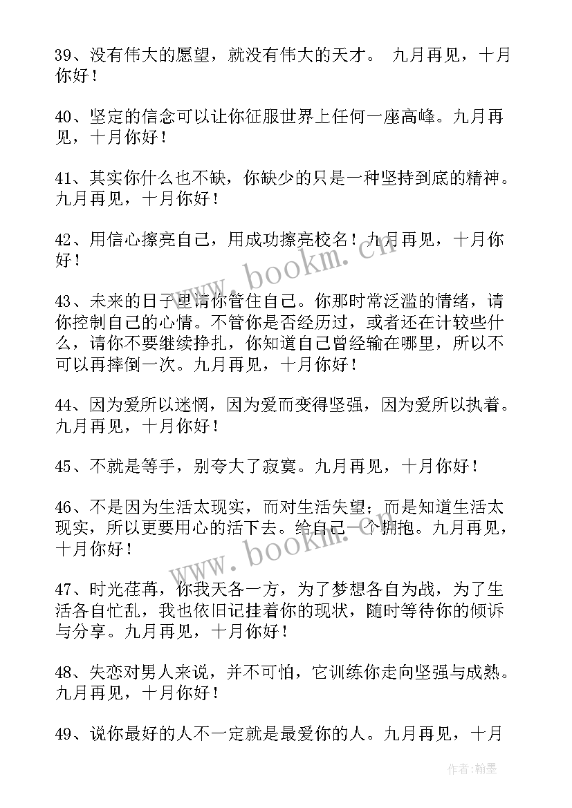 2023年九月再见十月你好语录 经典九月再见十月你好座右铭(优质20篇)