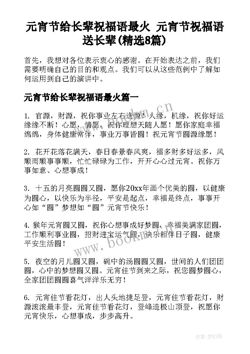 元宵节给长辈祝福语最火 元宵节祝福语送长辈(精选8篇)