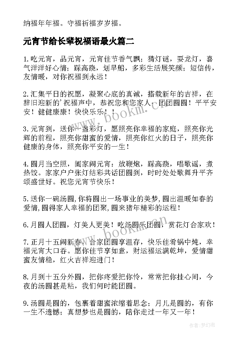 元宵节给长辈祝福语最火 元宵节祝福语送长辈(精选8篇)