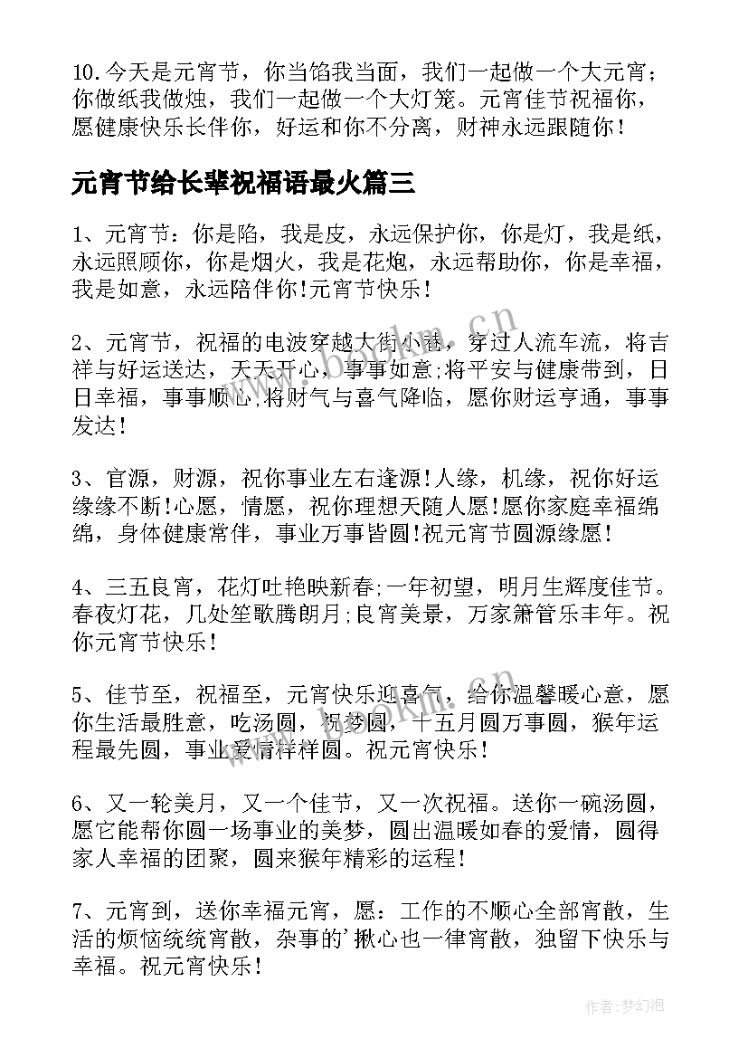 元宵节给长辈祝福语最火 元宵节祝福语送长辈(精选8篇)