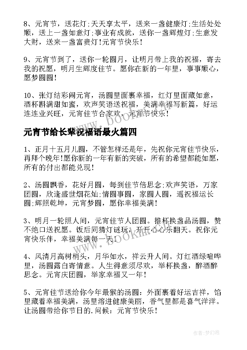 元宵节给长辈祝福语最火 元宵节祝福语送长辈(精选8篇)