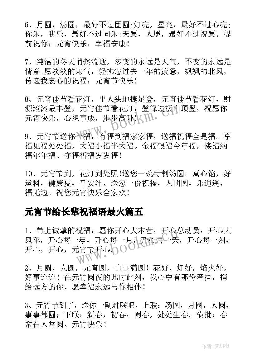 元宵节给长辈祝福语最火 元宵节祝福语送长辈(精选8篇)