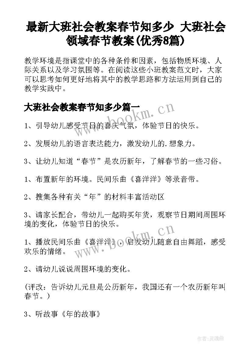 最新大班社会教案春节知多少 大班社会领域春节教案(优秀8篇)