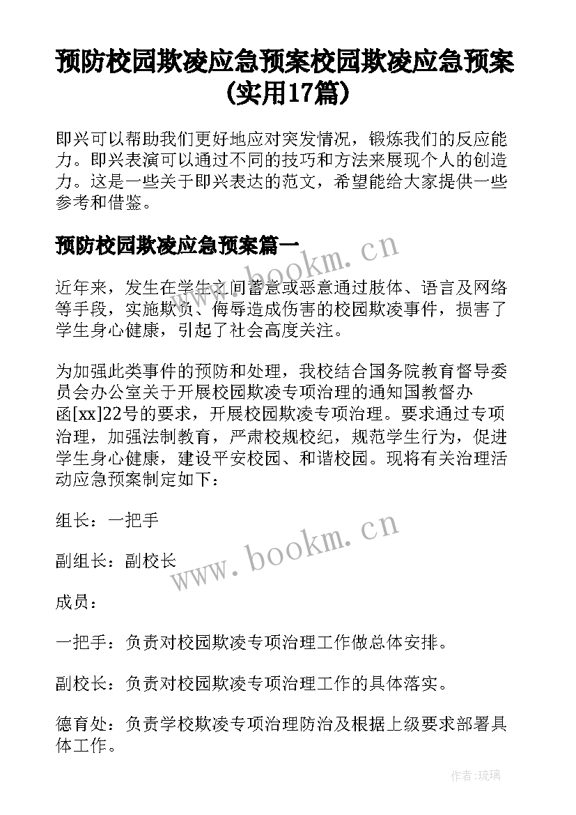 预防校园欺凌应急预案 校园欺凌应急预案(实用17篇)