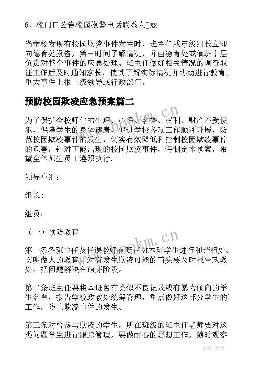 预防校园欺凌应急预案 校园欺凌应急预案(实用17篇)