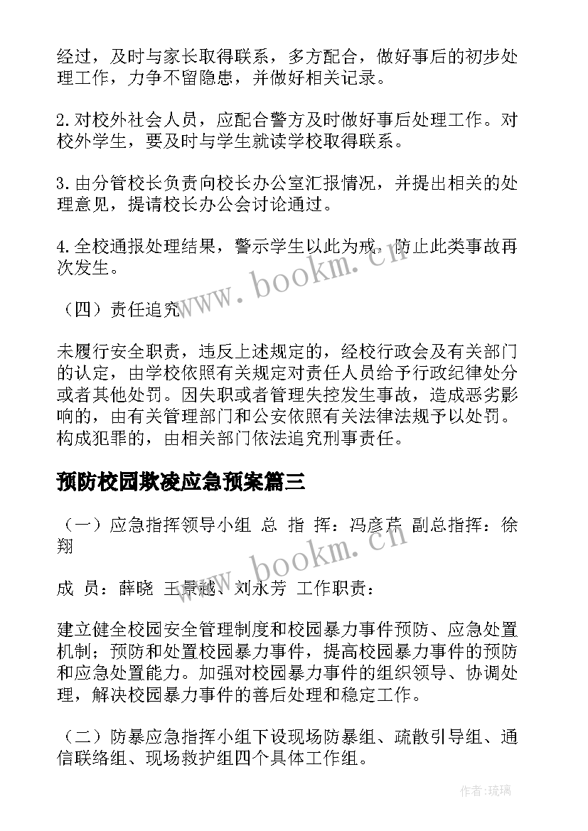 预防校园欺凌应急预案 校园欺凌应急预案(实用17篇)