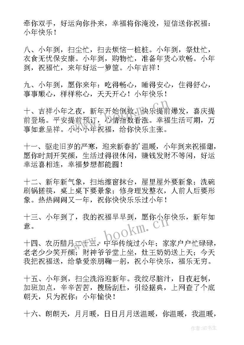 2023年给男朋友的小年祝福语(实用8篇)