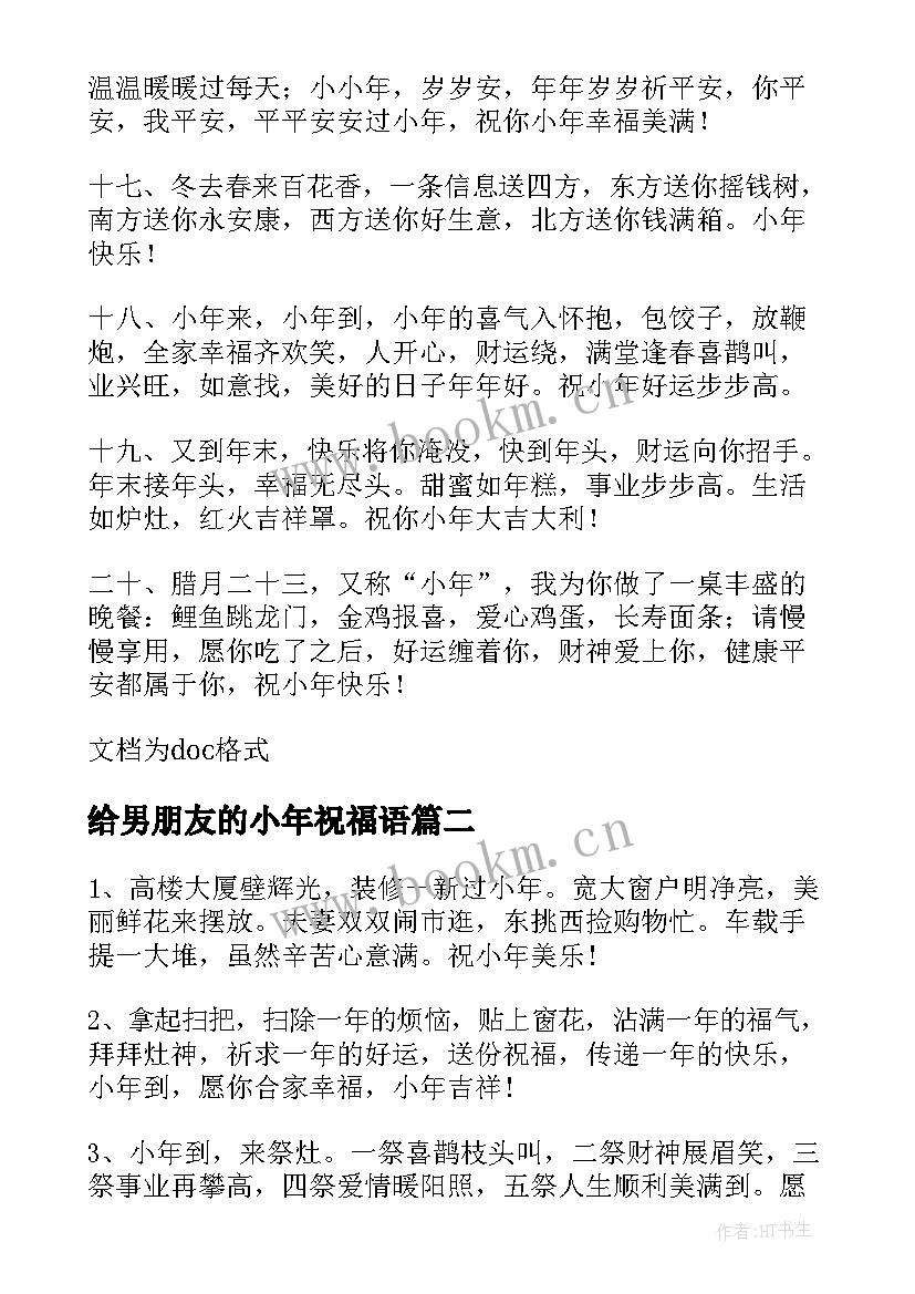 2023年给男朋友的小年祝福语(实用8篇)