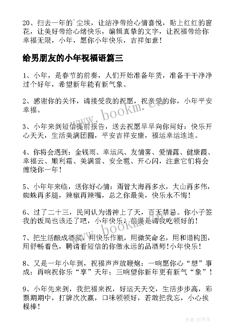 2023年给男朋友的小年祝福语(实用8篇)