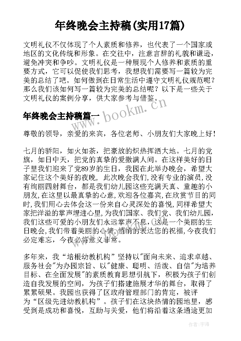 年终晚会主持稿(实用17篇)