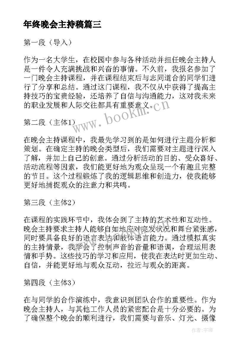 年终晚会主持稿(实用17篇)