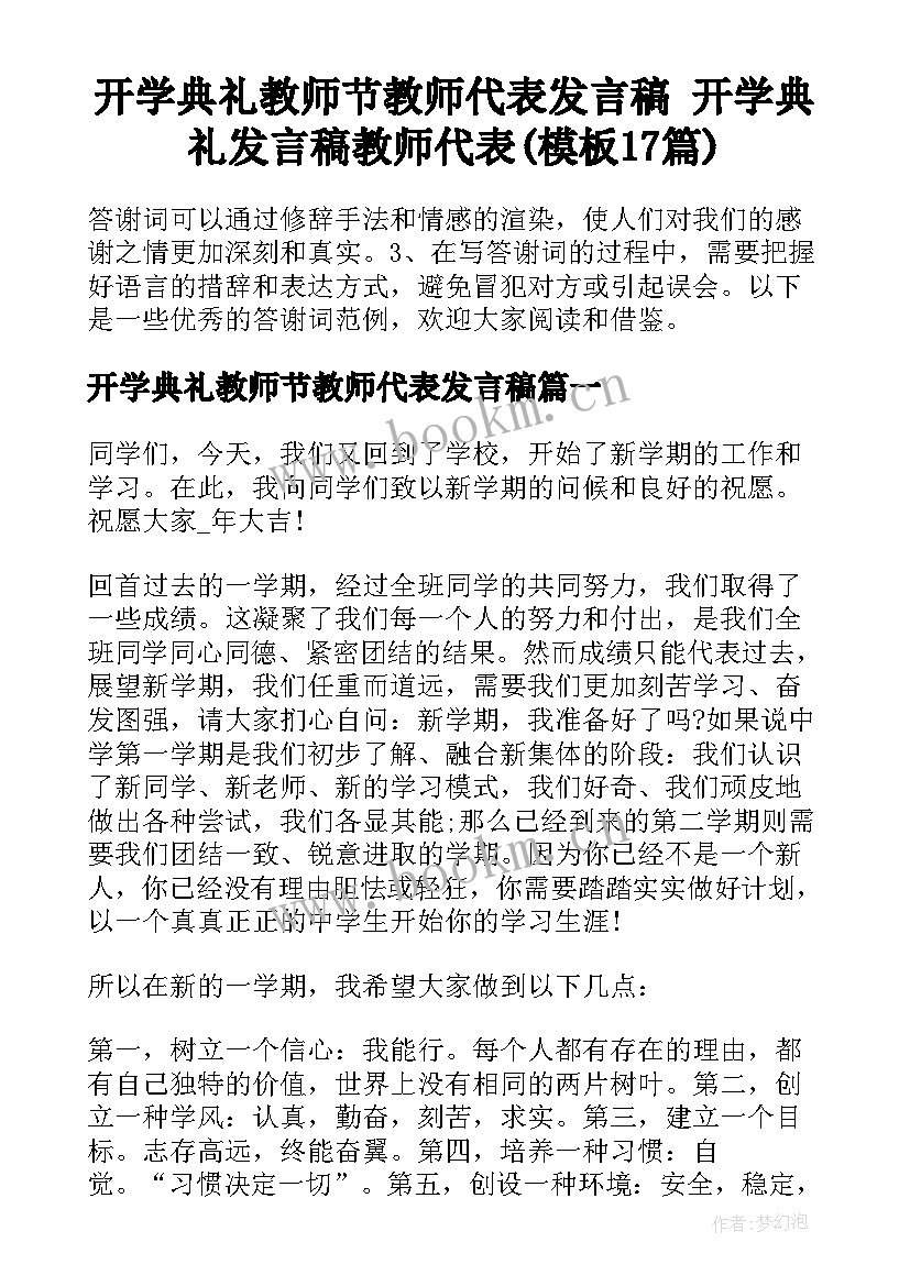 开学典礼教师节教师代表发言稿 开学典礼发言稿教师代表(模板17篇)