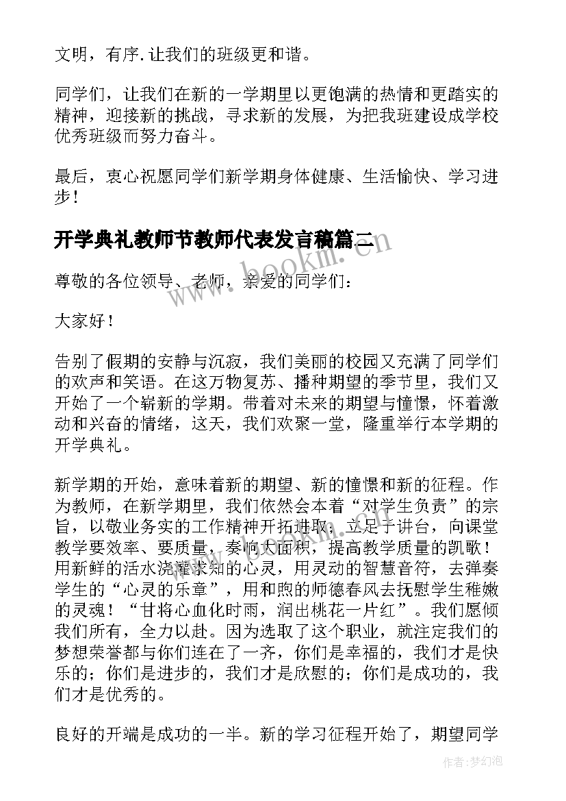 开学典礼教师节教师代表发言稿 开学典礼发言稿教师代表(模板17篇)