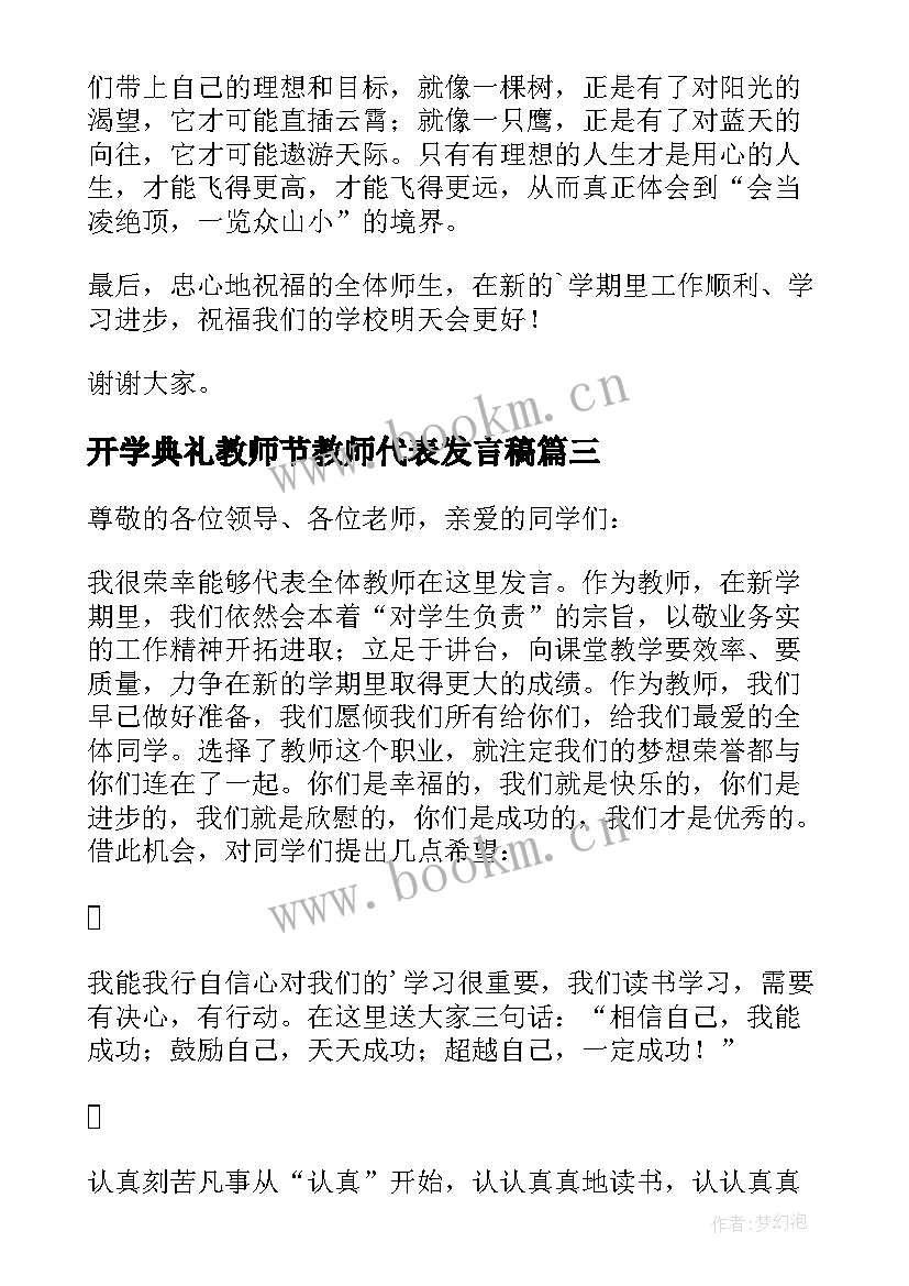 开学典礼教师节教师代表发言稿 开学典礼发言稿教师代表(模板17篇)