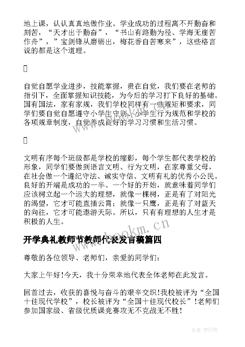 开学典礼教师节教师代表发言稿 开学典礼发言稿教师代表(模板17篇)