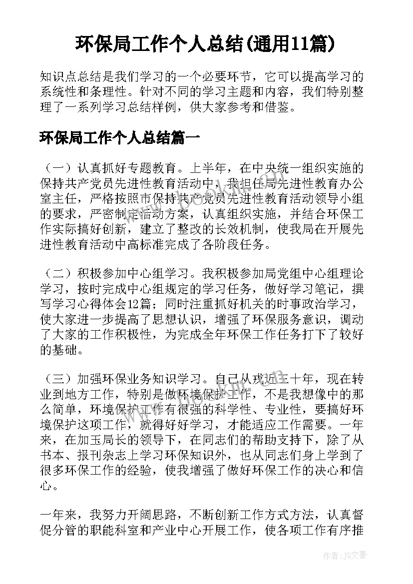 环保局工作个人总结(通用11篇)