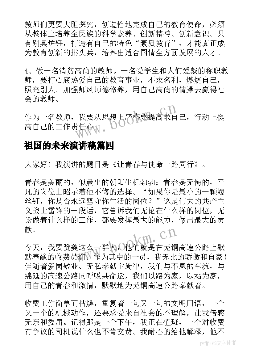 最新祖国的未来演讲稿 少先队员是祖国的未来和希望演讲稿(汇总8篇)