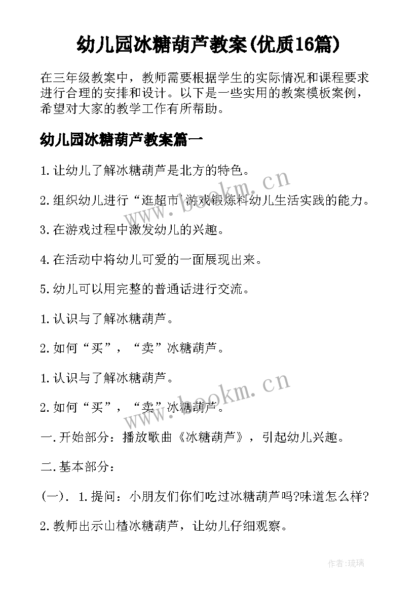 幼儿园冰糖葫芦教案(优质16篇)