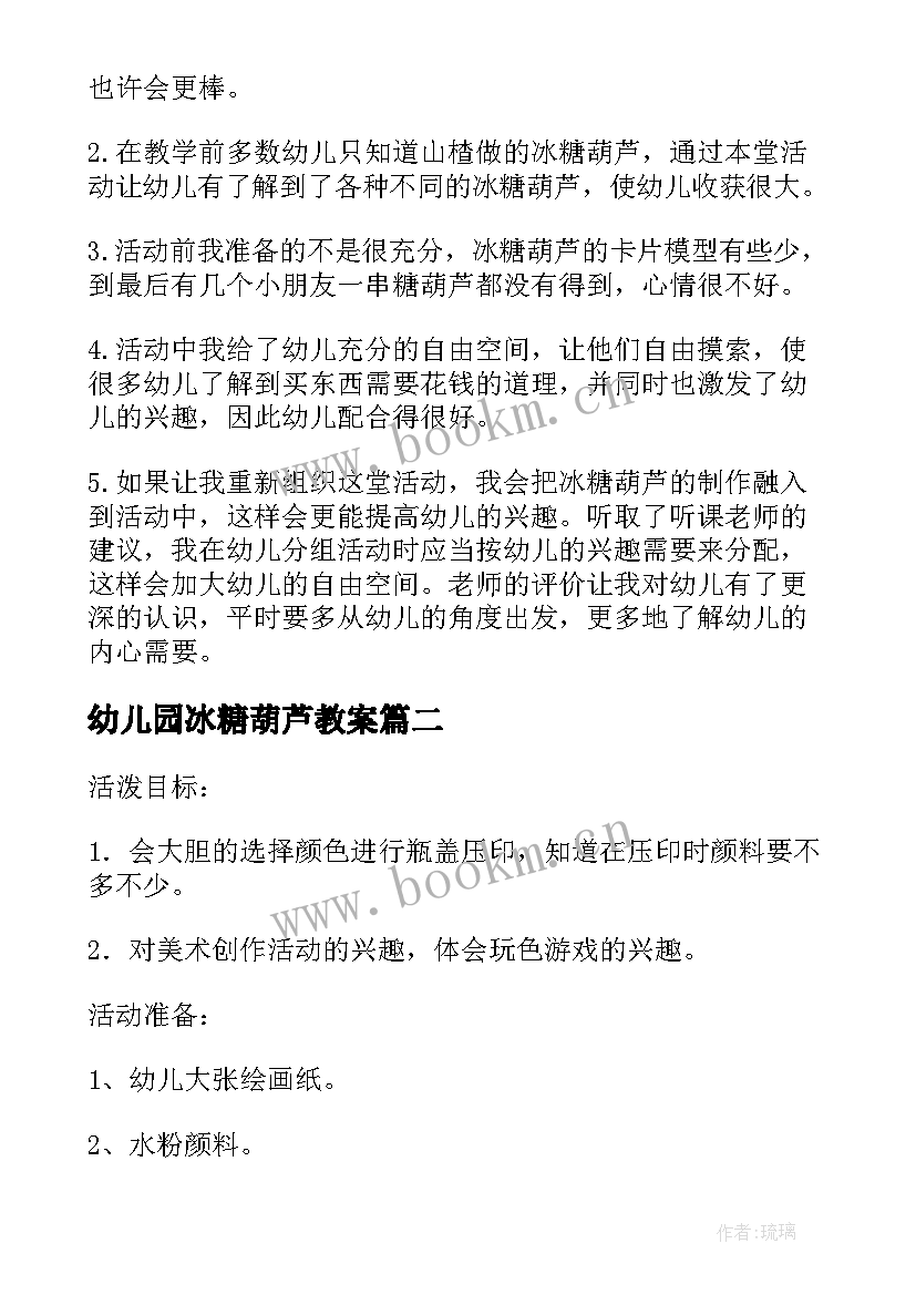 幼儿园冰糖葫芦教案(优质16篇)