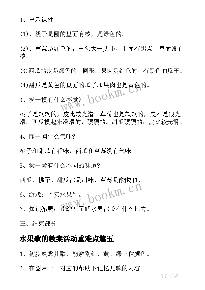 最新水果歌的教案活动重难点 大班音乐水果派对教案(汇总14篇)